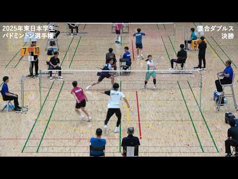 吉田翼/玉木亜弥(日体/筑波) vs 阿保龍斗/森本歩那(日本大学) XD決勝【東日本学生2025】
