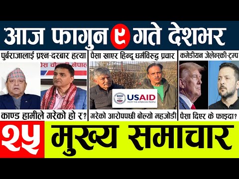 News🔴today nepali news aaj ka mukhya samachar taja l आज 8 falgunका मुख्य समाचार