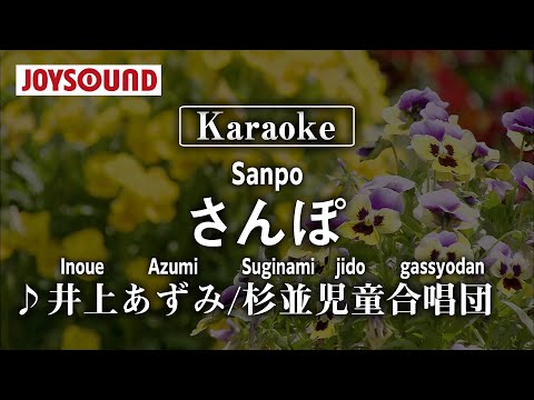 【karaoke】Sanpo(さんぽ)/Inoue Azumi(井上あずみ/杉並児童合唱団)【JOYSOUND】