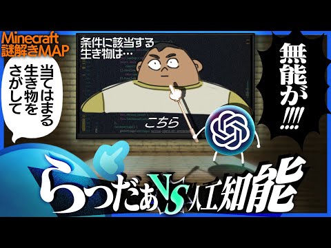 謎の答えが分からずChatGPTに泣きつくも斜め下のポンコツだった【Minecraft / 脱出MAP】