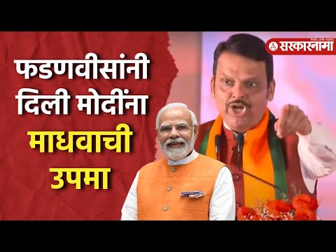 Devednra Fadanvis यांनी भाषणात  PM Modi आणि जनतेला दिली केशव आणि माधवाची उपमा