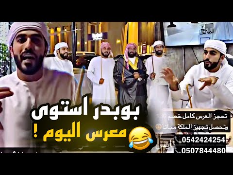 بوبدر استوى معرس اليوم 😂😂😂