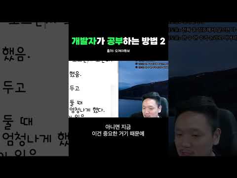 개발자가 공부하는 방법 (2/2)