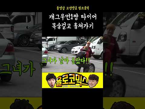 개그우먼 싸움 1짱 김혜선 타이어 훔쳐가기 # 저승길 #shorts