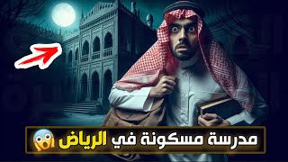 قناة القصة الاخيرة : مدرسة مسكونة في الرياض (( جديد ))