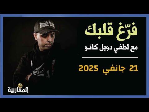 لطفي دوبل كانون | برنامج فرغ قلبك حلقة 21 جانفي 2025