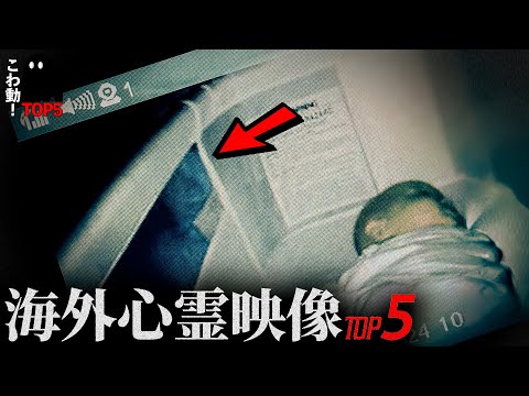 ゾッとする心霊映像5選…「子供部屋に誰かいる！」｜パート124