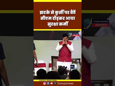 मंच पर कार्यक्रम के दौरान कुर्सी पर झटके से बैठें CM Mohan Yadav दौड़कर आय सुरक्षाकर्मी #mohanyadav
