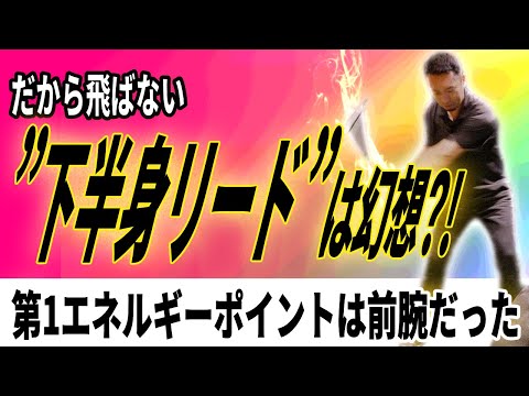 【飛距離アップ】その意識が飛距離を落とす“下半身リード”信仰がスイングを壊す理由とは？