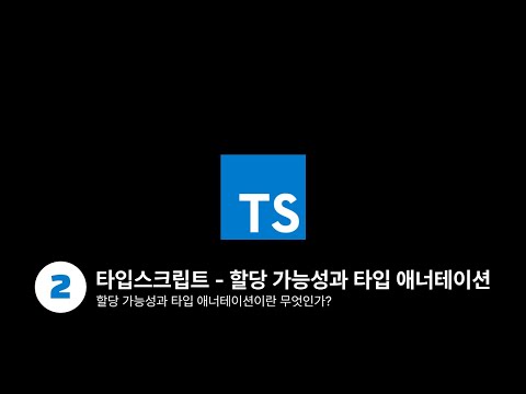 타입스크립트 - 할당 가능성과 타입 애너테이션
