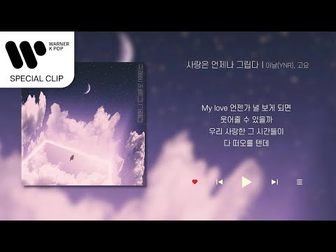 이날(YNR), 고요 (GOYO) - 사랑은 언제나 그립다 (Ever Dear Love) [Lyric Video]