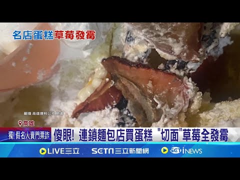 名店蛋糕出包！慶生蛋糕切開：內裡＂草莓全發霉＂果肉呈黑灰色！ 方師傅：洗果不慎誤植！深感抱歉｜祝你健康