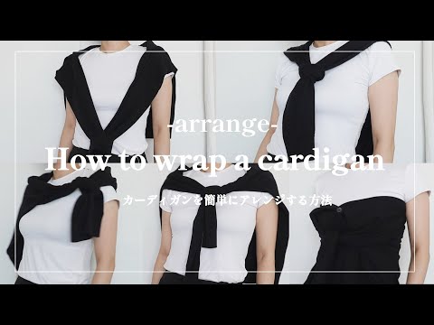【FASHION】カーディガンの巻き方5選｜羽織るだけじゃない大人のおしゃれアレンジ|簡単プロデューサー巻き～ビスチェまで