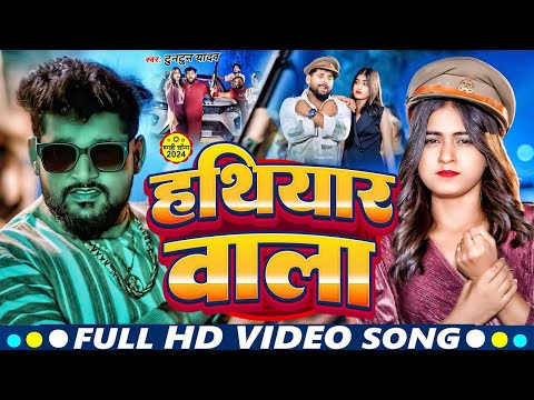 #Video | हथियार वाला | Hathiyar wala | Tuntun Yadav & Prabha Raj | New Bhojpuri Song 2024