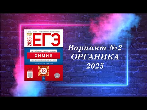 ВАРИАНТ № 2 ИЗ СБОРНИКА 2025 (ОРГАНИКА)