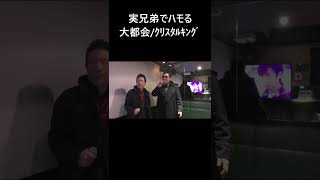 実兄弟でハモる「大都会/ｸﾘｽﾀﾙｷﾝｸﾞ」　#shorts