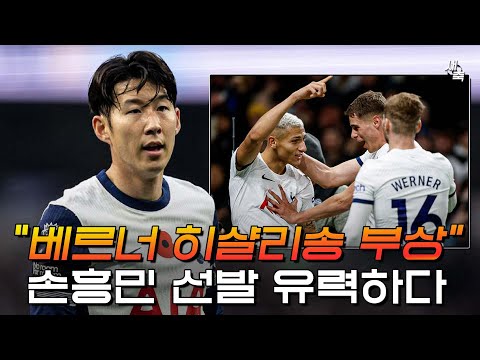 “베르너, 히샬리송 부상” 위기의 토트넘! 손흥민 선발 유력, 입스위치전 득점 가능성 높다