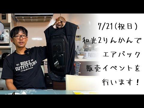 7月21日に和光2りんかんで電子式エアバック発売記念イベントを行います