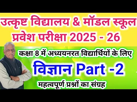 विज्ञान Part -2//उत्कृष्ट मॉडल स्कूल प्रवेश परीक्षा हेतु अति महत्वपूर्ण प्रश्न