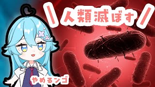 人類滅ぼさんといてもらえます？【Plague.Inc:Evolved】