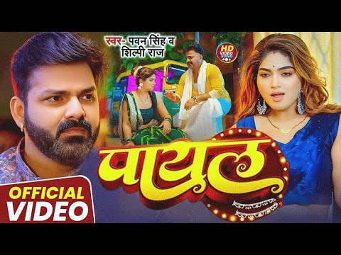 #Video | पवन सिंह | भोजपुरी का सबसे हिट सांग | #Pawan Singh & Shilpi Raj | Jukebox Hit 2025