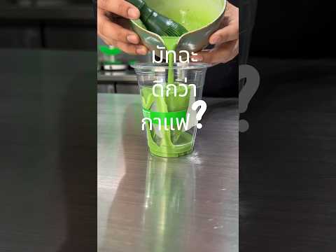 มัทฉะดีกว่ากาแฟ? #matcha #matchalover #มัทฉะ