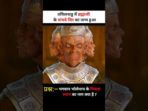 तमिलनाडु में ब्रह्माजी के पांचवे सिर का जन्म हुआ 😱 #shortsvideo #shortvideo #shortsfeed #shorts