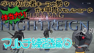 【#14】キーマウ勢ガチ甲冑のドキワク体当たりナイトレイン【ELDEN RING NIGHTREIGN】