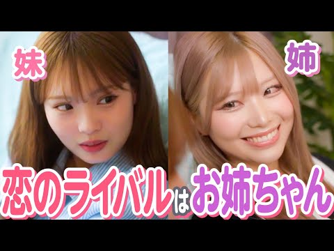 【ドラマ】「お姉ちゃんには勝てないよ！」姉の男友達に恋をした結果...