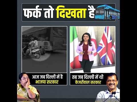 BJP सरकार और AAP की सरकार में फर्क साफ है 👆💯 #aamaadmiparty #bjpexpose #latestnewstoday