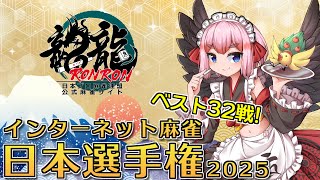 【#龍龍】疾風怒濤のインターネット麻雀日本選手権2025！　ベスト32戦！　（5分ディレイ）【千羽黒乃】
