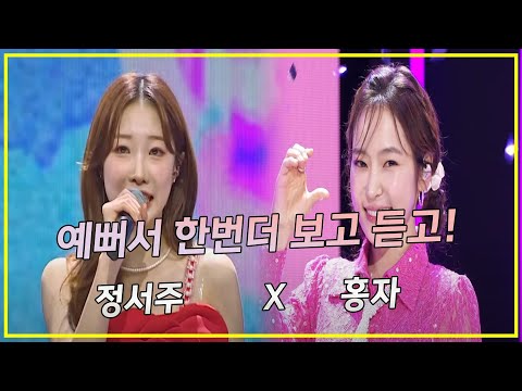 예뻐서 한번 더 보고 듣고! (정서주, 홍자)