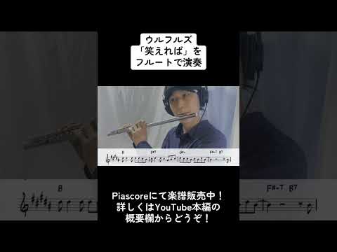 ウルフルズ「笑えれば」をフルートで演奏 ショートバージョン