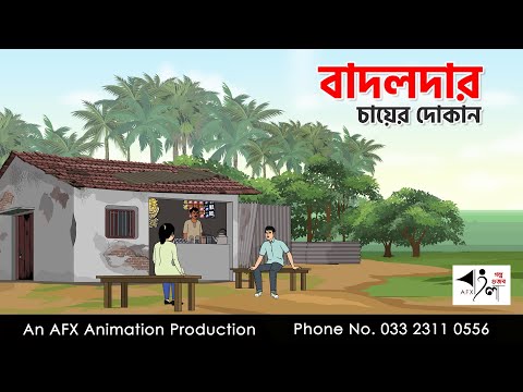বাদলদার চায়ের দোকান  I Bangla Cartoon | Thakurmar Jhuli jemon | AFX Animation