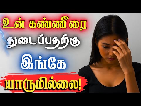 😭உன் அழுகையை யாருக்கும் காட்டாதே!😭  #narsindhai #relationship #motivationtamil #motivation