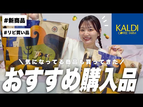 【KALDI購入品】新作やおすすめ商品たっぷりご紹介‼️夏に食べたくなるもの買ってきた🍋【ちばこ登場】