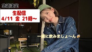 【急遽決定】生配信4/11金21時頃〜いっしょに語らいましょ(^^)