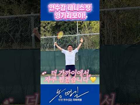 연수갑 테니스짱 영기리보이 #<strong>송영길</strong> #테니스 #연수갑