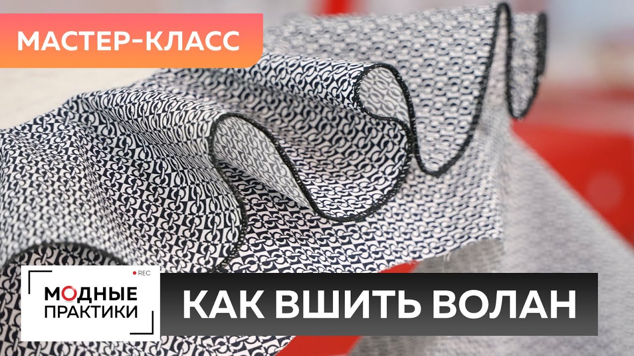 Как сшить блузу с воланом? Мастер-класс: втачиваем волан в горловину и обрабатываем его косой бейкой