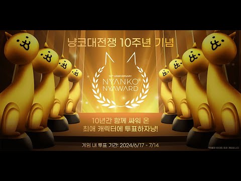 [냥코대전쟁] 10주년 기념 냥코 어워드 개최!