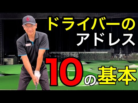 アドレスで飛距離が激変する！ドライバーのアドレス『10の基本』