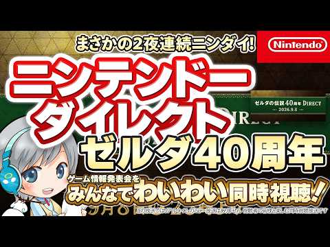 まさかの2夜連続! ニンテンドーダイレクト ゼルダの伝説40周年記念を皆でわいわい楽しむ同時視聴放送！【ユニ】