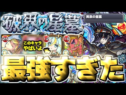 【黄泉の星墓】※対策要注意！あのキャラにマジで救われた…《破界の星墓》【モンスト】