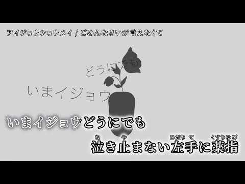 【ニコカラ】アイジョウショウメイ【off vocal】