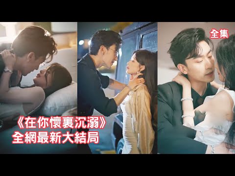 【沉思💖余茵】灰姑娘為求庇護主動招惹上傳聞中的活閻王二爺，所有人都以為她只是玩物二爺用完就丟，怎料他卻為了她大殺四方，狠狠報復欺負她的人，將她圈在懷裏寵一輩子！全集