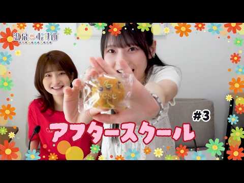 【顔出し】温むす アフタースクール ご湯っくり~ #3【#青木陽菜 #瀬戸桃子】