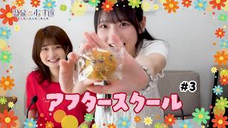 【顔出し】温むす アフタースクール ご湯っくり～ #3【#青木陽菜 #瀬戸桃子】