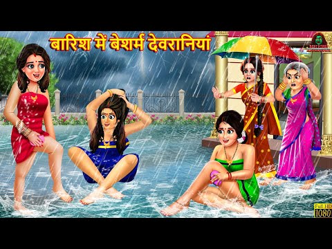 बारिश में बेशर्म देवरानियां | Saas Bahu | Hindi Kahani | Moral Stories | Bedtime Stories | Kahani