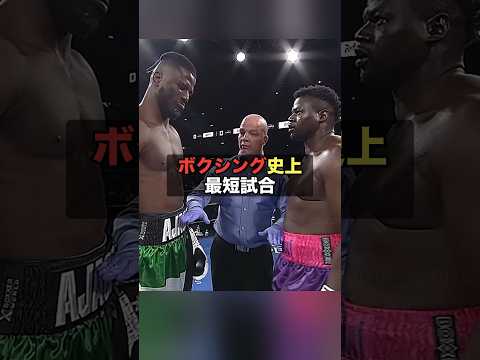 ボクシング史上最短試合💡 #boxing #格闘技 #rizin #k1