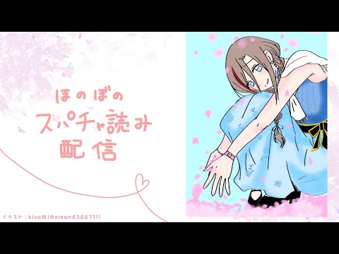 スパチャ読み雑談【来栖夏芽/にじさんじ】